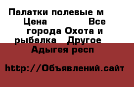 Палатки полевые м-30 › Цена ­ 79 000 - Все города Охота и рыбалка » Другое   . Адыгея респ.